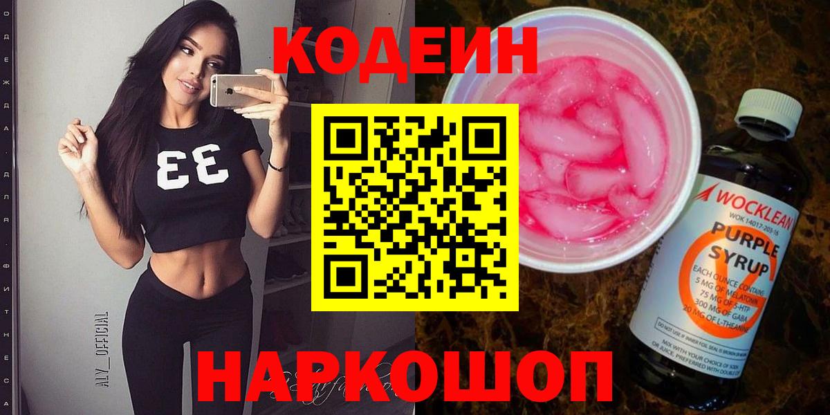 Кодеиновый сироп Lean Purple Drank  Кодеиновый сироп Lean напиток Lean (лин)  Фролово  Вход с VPN 