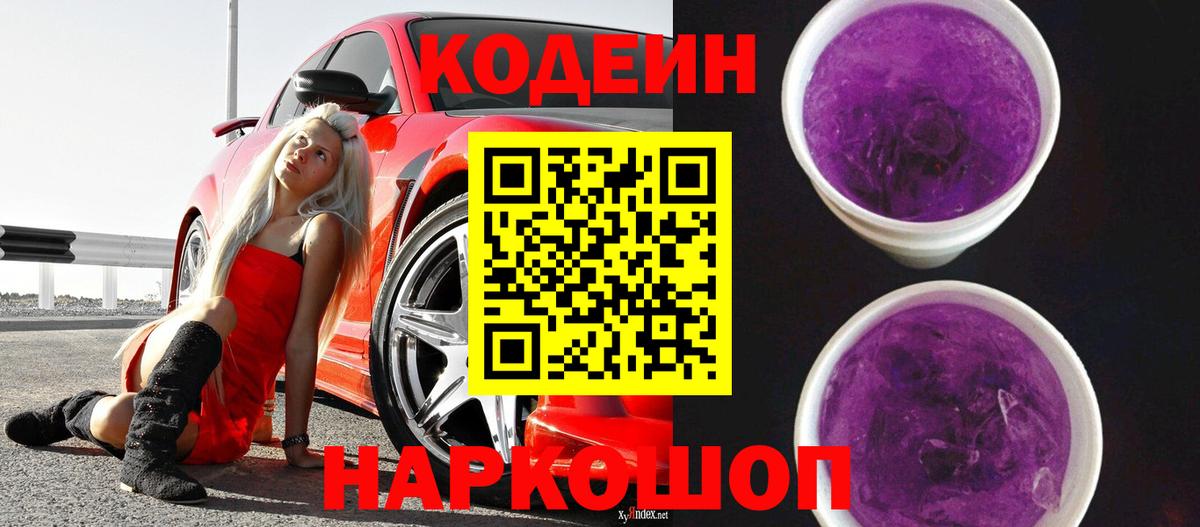 Кодеин Purple Drank Фролово