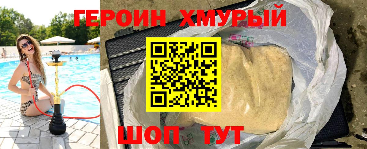ГЕРОИН хмурый Фролово